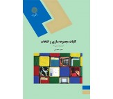 کتاب کلیات مجموعه سازی و انتخاب (مجموعه سازی 1) اثر حمید محسنی